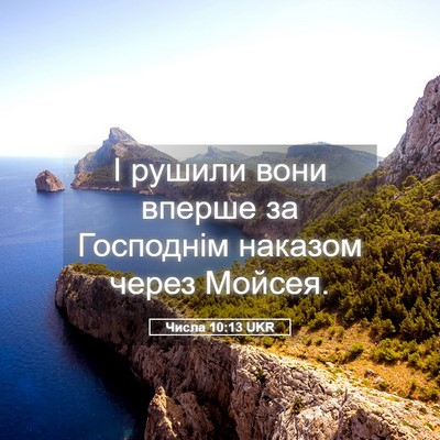 Picture 05 - Числа 10:13 UKR - І рушили вони вперше за - Bible Verse Picture