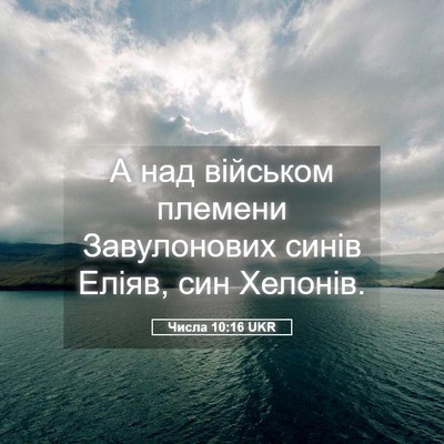 Picture 05 - Числа 10:16 UKR - А над військом племени - Bible Verse Picture