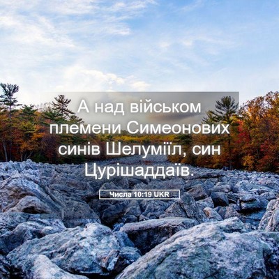 Picture 05 - Числа 10:19 UKR - А над військом племени - Bible Verse Picture