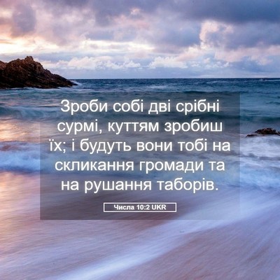 Picture 05 - Числа 10:2 UKR - Зроби собі дві срібні - Bible Verse Picture