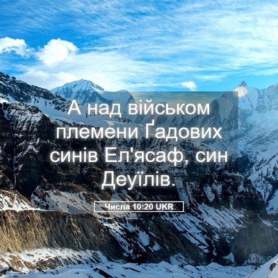 Picture 05 - Числа 10:20 UKR - А над військом племени - Bible Verse Picture