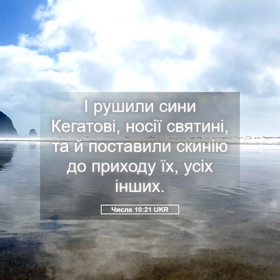 Picture 05 - Числа 10:21 UKR - І рушили сини Кегатові, - Bible Verse Picture