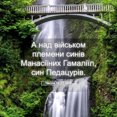 Picture 05 - Числа 10:23 UKR - А над військом племени - Bible Verse Picture