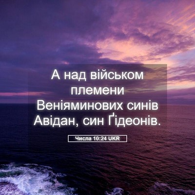 Picture 05 - Числа 10:24 UKR - А над військом племени - Bible Verse Picture