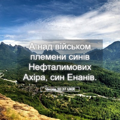 Picture 05 - Числа 10:27 UKR - А над військом племени - Bible Verse Picture