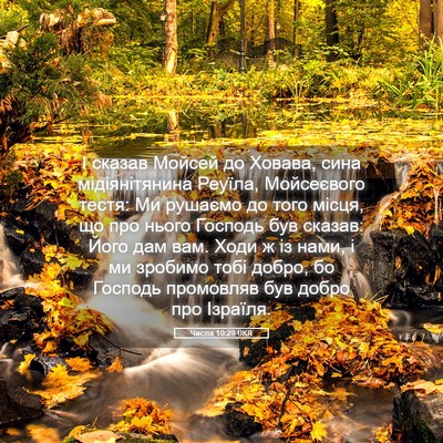 Picture 05 - Числа 10:29 UKR - І сказав Мойсей до Ховава, - Bible Verse Picture