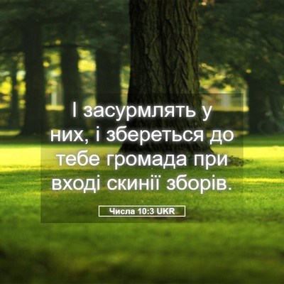 Picture 05 - Числа 10:3 UKR - І засурмлять у них, і - Bible Verse Picture