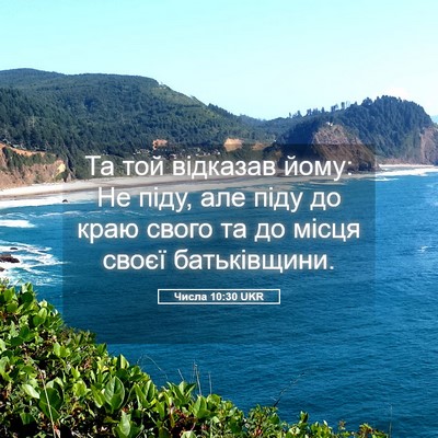 Picture 05 - Числа 10:30 UKR - Та той відказав йому: Не - Bible Verse Picture