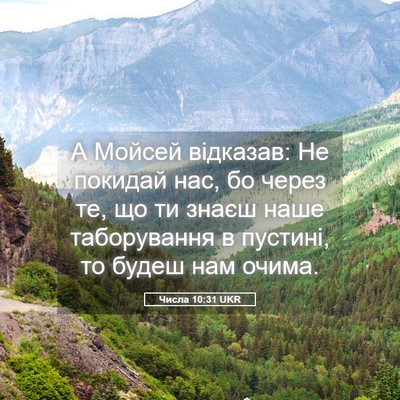 Picture 05 - Числа 10:31 UKR - А Мойсей відказав: Не - Bible Verse Picture