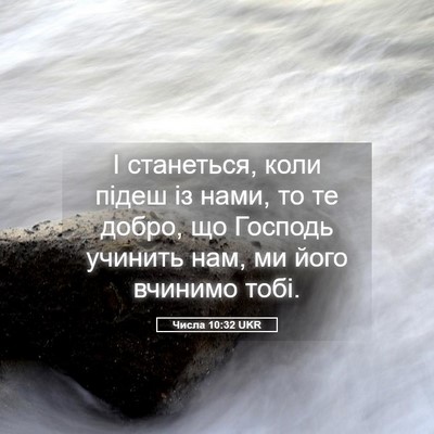 Picture 05 - Числа 10:32 UKR - І станеться, коли підеш із - Bible Verse Picture