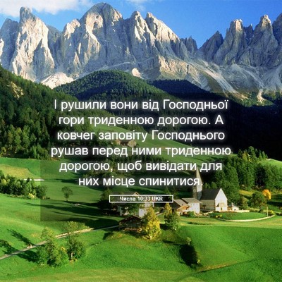 Picture 05 - Числа 10:33 UKR - І рушили вони від - Bible Verse Picture