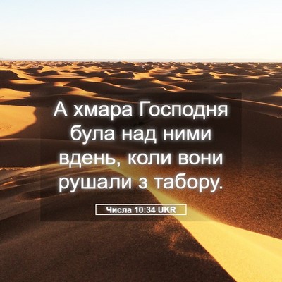 Picture 05 - Числа 10:34 UKR - А хмара Господня була над - Bible Verse Picture