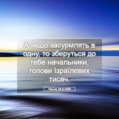 Picture 05 - Числа 10:4 UKR - А якщо засурмлять в одну, - Bible Verse Picture