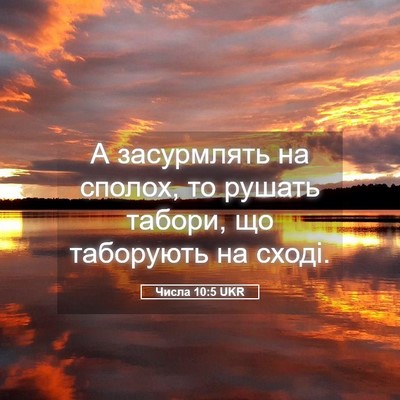 Picture 05 - Числа 10:5 UKR - А засурмлять на сполох, то - Bible Verse Picture