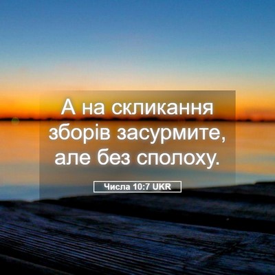 Picture 05 - Числа 10:7 UKR - А на скликання зборів - Bible Verse Picture