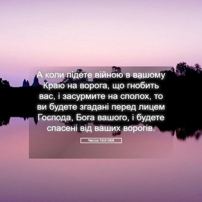 Picture 05 - Числа 10:9 UKR - А коли підете війною в - Bible Verse Picture