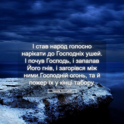 Picture 05 - Числа 11:1 UKR - І став народ голосно - Bible Verse Picture