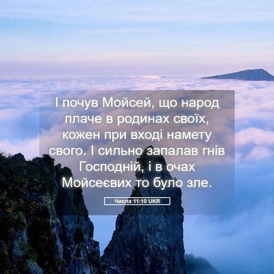 Picture 05 - Числа 11:10 UKR - І почув Мойсей, що народ - Bible Verse Picture