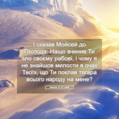 Picture 05 - Числа 11:11 UKR - І сказав Мойсей до Господа: - Bible Verse Picture
