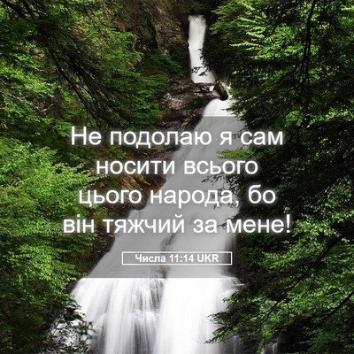 Picture 05 - Числа 11:14 UKR - Не подолаю я сам носити - Bible Verse Picture