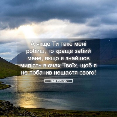 Picture 05 - Числа 11:15 UKR - А якщо Ти таке мені робиш, - Bible Verse Picture