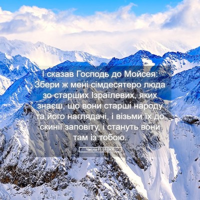 Picture 05 - Числа 11:16 UKR - І сказав Господь до Мойсея: - Bible Verse Picture