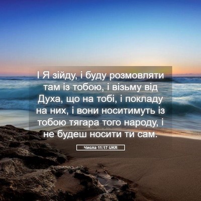 Picture 05 - Числа 11:17 UKR - І Я зійду, і буду - Bible Verse Picture