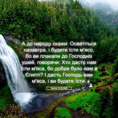 Picture 05 - Числа 11:18 UKR - А до народу скажи: - Bible Verse Picture