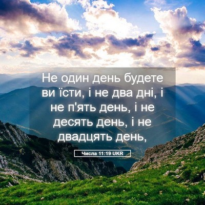Picture 05 - Числа 11:19 UKR - Не один день будете ви - Bible Verse Picture
