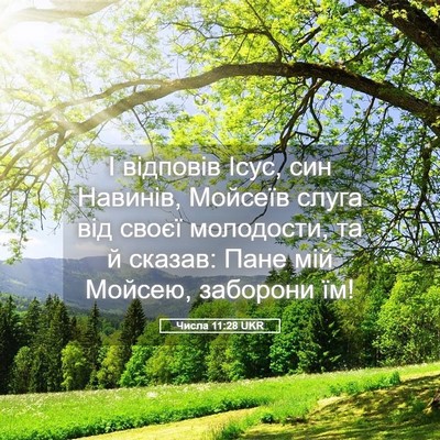Picture 05 - Числа 11:28 UKR - І відповів Ісус, син - Bible Verse Picture