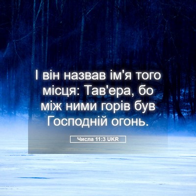 Picture 05 - Числа 11:3 UKR - І він назвав ім'я того - Bible Verse Picture