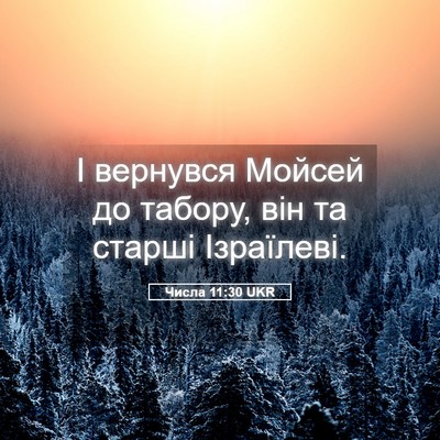 Picture 05 - Числа 11:30 UKR - І вернувся Мойсей до - Bible Verse Picture