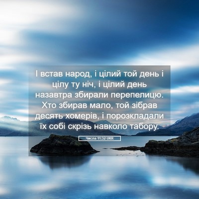 Picture 05 - Числа 11:32 UKR - І встав народ, і цілий той - Bible Verse Picture