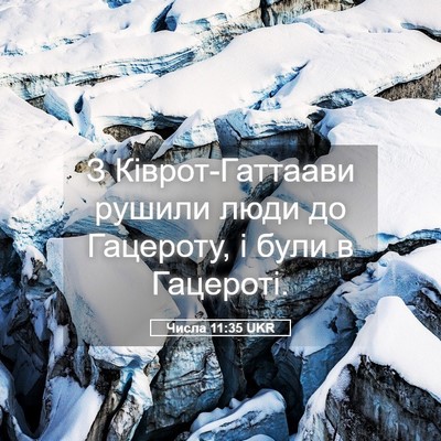 Picture 05 - Числа 11:35 UKR - З Ківрот-Гаттаави рушили - Bible Verse Picture