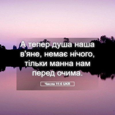 Picture 05 - Числа 11:6 UKR - А тепер душа наша в'яне, - Bible Verse Picture
