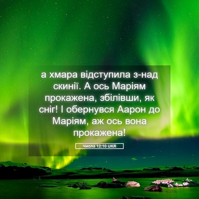 Picture 05 - Числа 12:10 UKR - а хмара відступила з-над - Bible Verse Picture