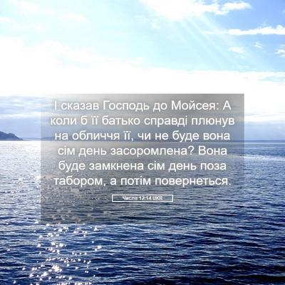 Picture 05 - Числа 12:14 UKR - І сказав Господь до Мойсея: - Bible Verse Picture