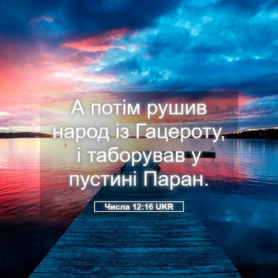 Picture 05 - Числа 12:16 UKR - А потім рушив народ із - Bible Verse Picture