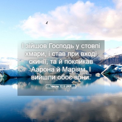 Picture 05 - Числа 12:5 UKR - І зійшов Господь у стовпі - Bible Verse Picture