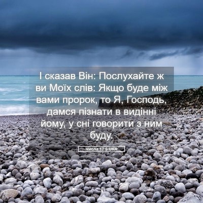 Picture 05 - Числа 12:6 UKR - І сказав Він: Послухайте ж - Bible Verse Picture