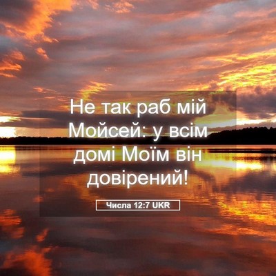 Picture 05 - Числа 12:7 UKR - Не так раб мій Мойсей: у - Bible Verse Picture