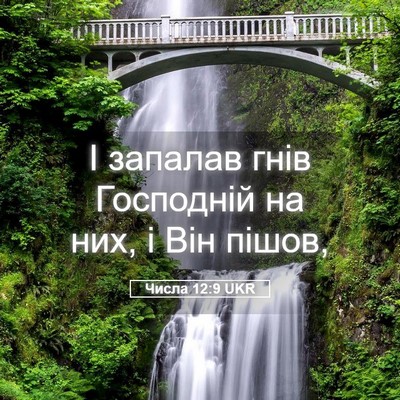 Picture 05 - Числа 12:9 UKR - І запалав гнів Господній - Bible Verse Picture