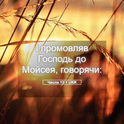 Picture 05 - Числа 13:1 UKR - І промовляв Господь до - Bible Verse Picture