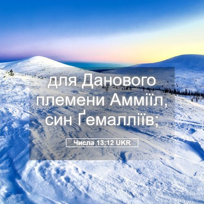 Picture 05 - Числа 13:12 UKR - для Данового племени - Bible Verse Picture