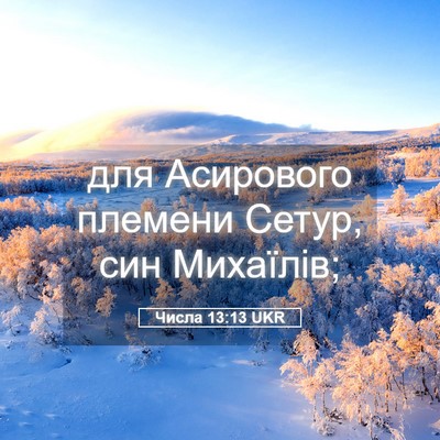 Picture 05 - Числа 13:13 UKR - для Асирового племени - Bible Verse Picture