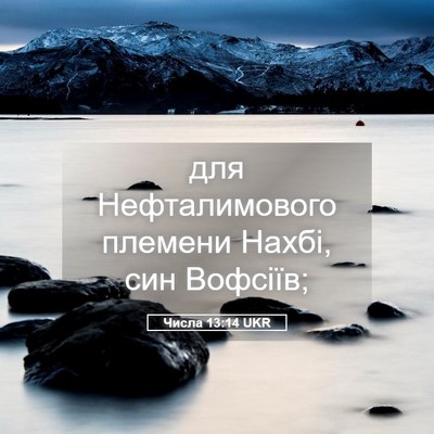 Picture 05 - Числа 13:14 UKR - для Нефталимового племени - Bible Verse Picture