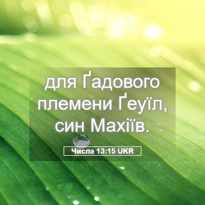 Picture 05 - Числа 13:15 UKR - для Ґадового племени - Bible Verse Picture