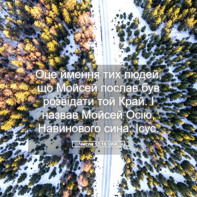 Picture 05 - Числа 13:16 UKR - Оце ймення тих людей, що - Bible Verse Picture