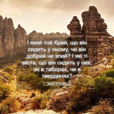 Picture 05 - Числа 13:19 UKR - І який той Край, що він - Bible Verse Picture