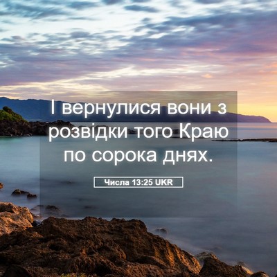 Picture 05 - Числа 13:25 UKR - І вернулися вони з - Bible Verse Picture